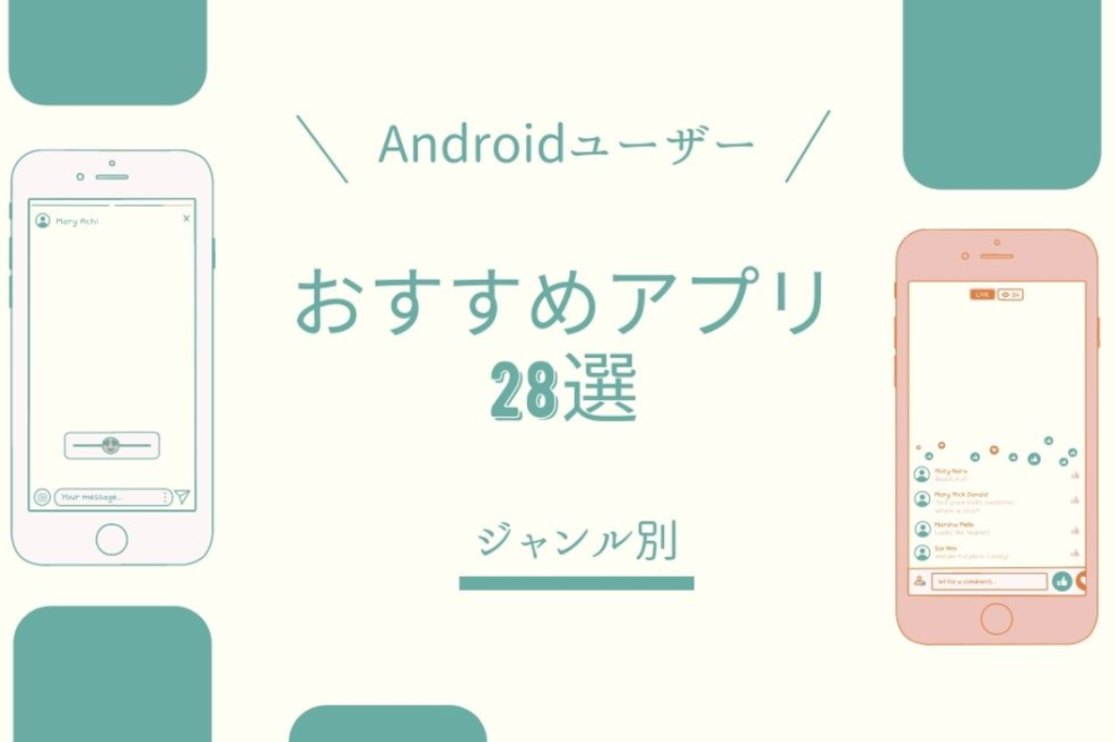 Androidユーザーにおすすめのアプリ28選！ジャンル別に紹介